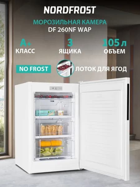 Морозильная камера NORDFROST DF 260NF WAP, объем 105 л, белый