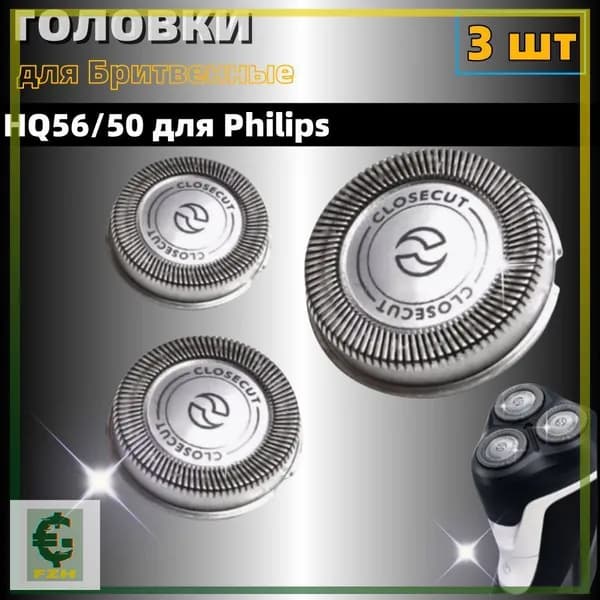 Бритвенные головки HQ56/50 для