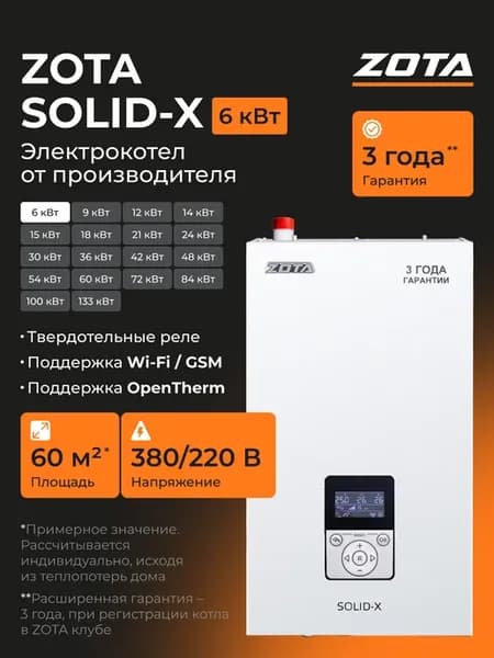 Электрокотел отопления 6 кВт Solid-X настенный (60 м2)