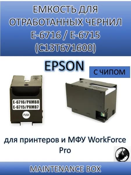 KPKTECH Расходник для печати E-6716 / E-6715 (С13T671600), совместимый, Черный (black), 1 шт