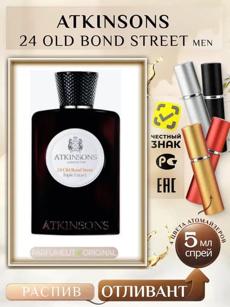 Atkinsons 24 OLD BOND STREET 5 мл Одеколон мужской ОТЛИВАНТ