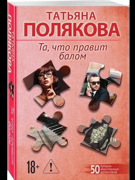 Та, что правит балом