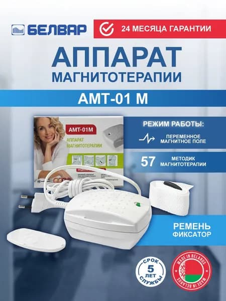 АМТ-01 М аппарат магнитотерапии с ремнем для крепления для лечения суставов и позвоночника