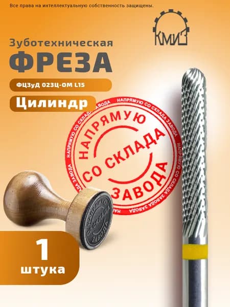 Фреза зуботехническая твердосплавная Цилиндр КМИЗ ФЦЗуД 023Ц-ОМ L15