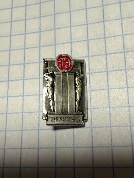 Значок "Эрмитаж"