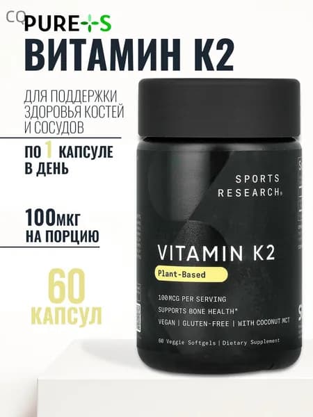 Витамин К2 МК7, К2 Витамин 100 мкг, Sports Research, 60 капсул 21