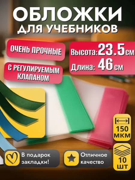 Обложки для учебников и рабочих тетрадей плотные, 23.5см*46см, прозрачные, универсальные с регулируемым клапаном, 150 мкм, 10 шт..