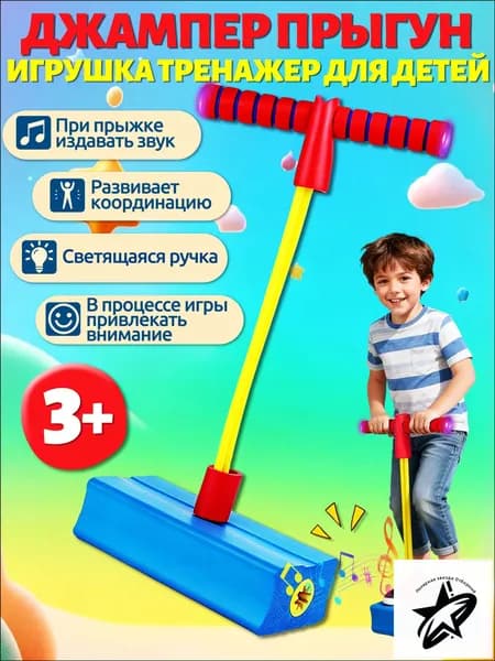 Игрушк попрыгун, детский тренажёр, синий, светящаяся ручка + звуковые эффекты при прыжках