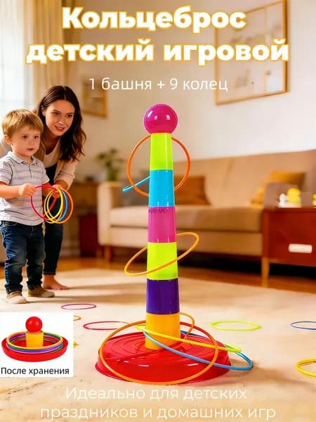 кольцеброс,игры на улице для детей,1 башня + 9 кругов,безопасный пластик