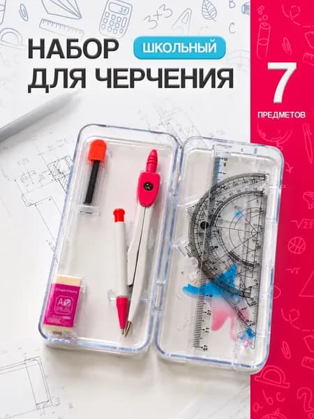 Набор для черчения школьный с циркулем / готовальня 7 предметов