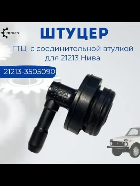 Штуцер главного тормозного цилиндра 21213