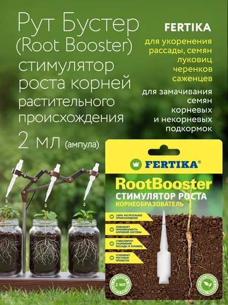 Фертика RootBooster (РутБустер), 2 мл стимулятор роста корней 100% растительного происхождения для укоренения рассады, семян, луковиц, черенков, саженцев