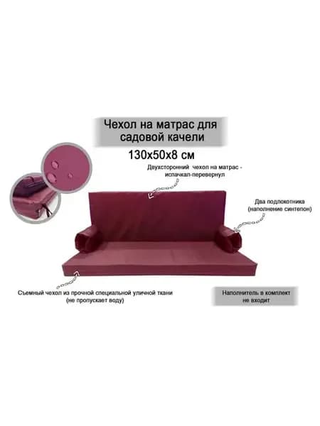 чехлы для матраса на садовые качели