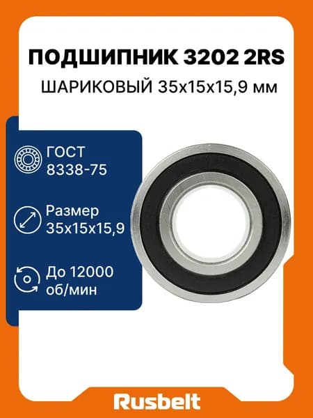 Подшипник шариковый радиально-упорный 3056202 2RS (3202 2RS) RUSBELT 15*35*15,9