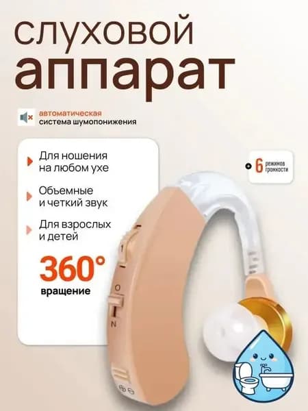Слуховой аппарат; Усилитель слуха для пожилых