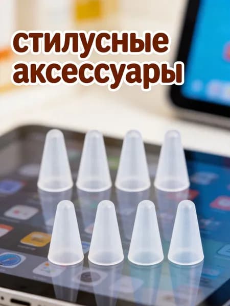 Набор из 8 белых силиконовых защитных колпачков для наконечника стилуса, совместимых с apple pencil 1/2