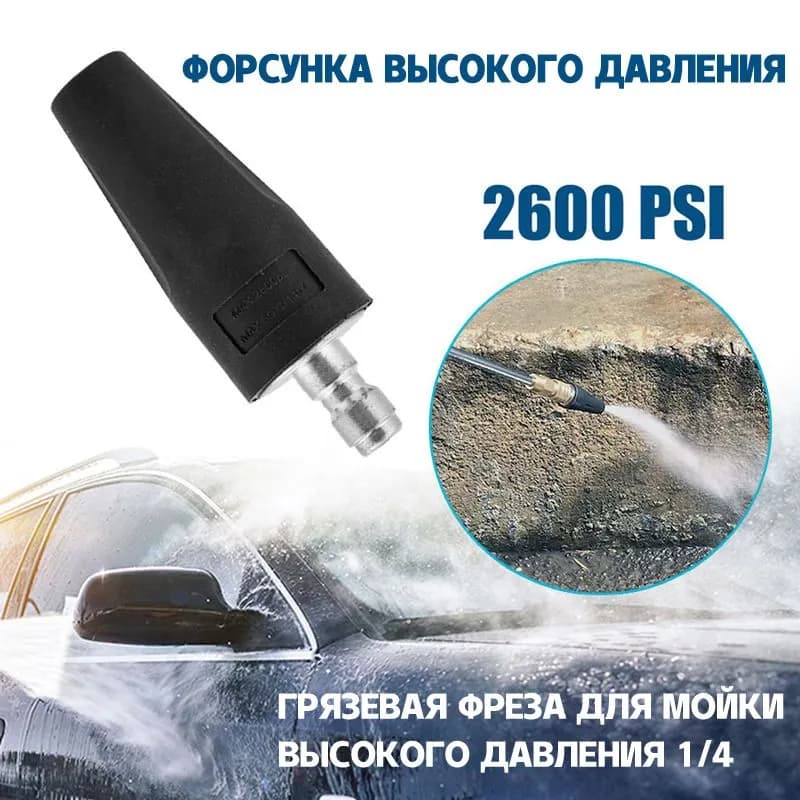 Насадка (фреза) для мойки высокого давления с быстросъемом 1/4