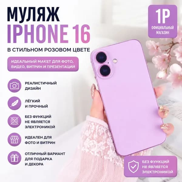 Муляж смартфона реалистичный розовый для фото и витрин, макет телефона для блогеров и SMM не работает, без электроники