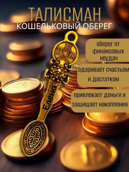 Талисман Кошельковый оберег Елена