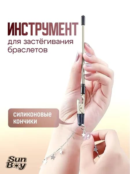 Инструмент для застегивания браслета, цепочки и часов / помощник застежки браслетов. Длина 16 см.