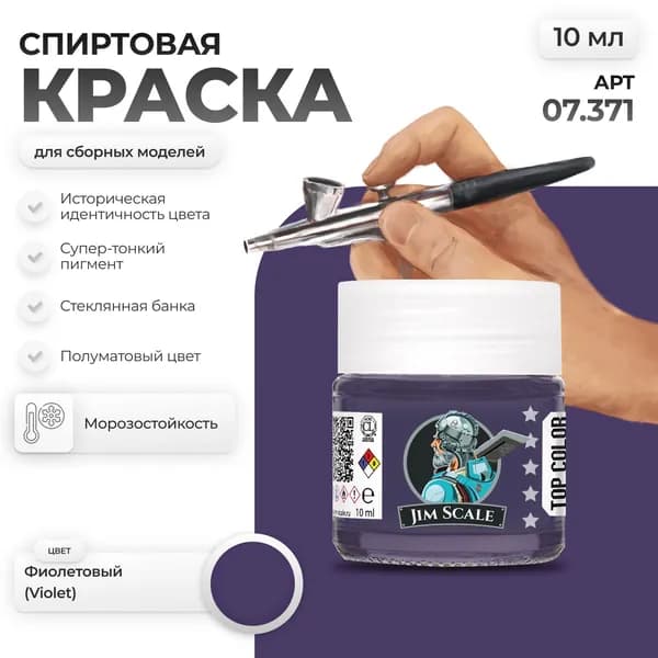 Спиртовая краска для сборных моделей Jim Scale: Фиолетовый Violet 10мл