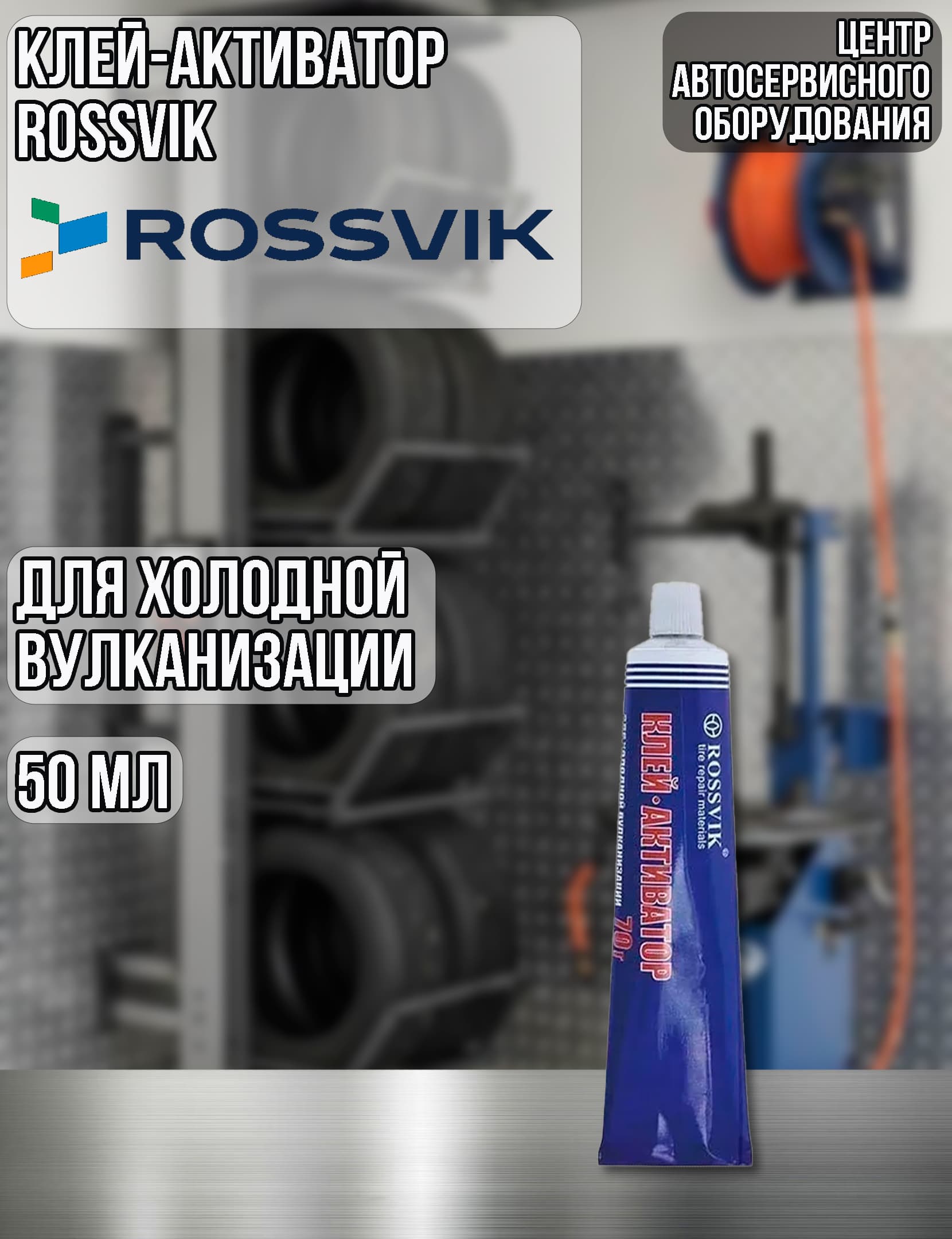 Клей активатор для ремонта шин ROSSVIK, 50мл/70г (туба) K.0050. T.1