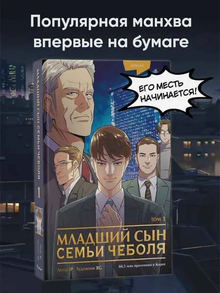 Младший сын семьи чеболя. Манхва. Том 1 | JP