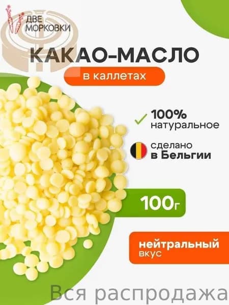 Какао-масло Рафинированное 100г. 1шт.