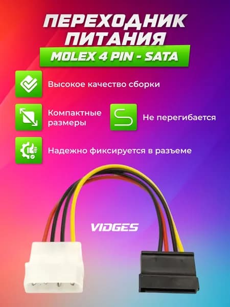 Кабель питания видеокарты VIDGES Molex 4 pin - SATA 15 pin