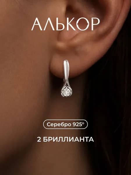 АЛЬКОР Серьги женские серебро 925 с 2 бриллиантами
