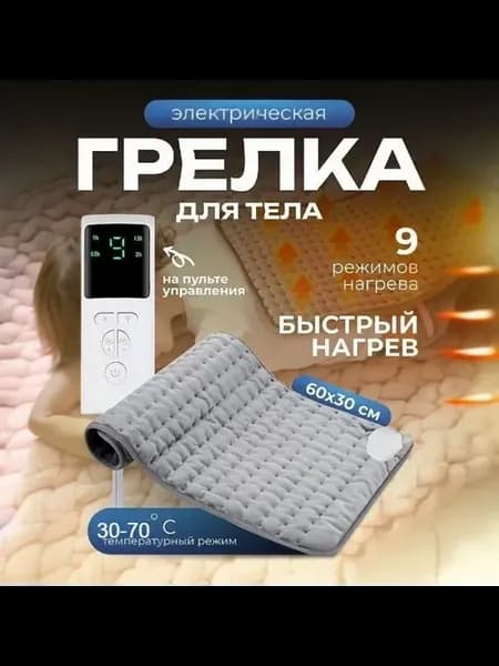 Электроодеяло 30x60 см, 75 Вт Серый