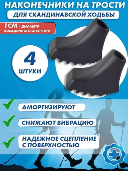 Наконечник E 0677 на трость для скандинавской ходьбы, 4 шт