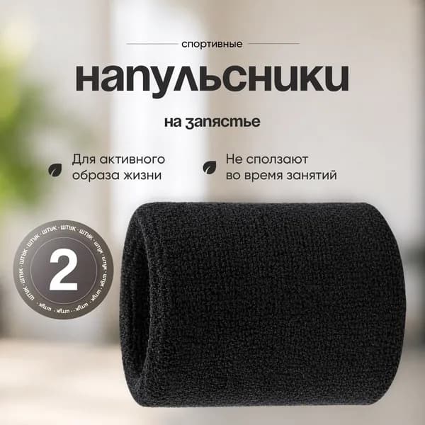 Напульсники спортивные, Напульсники на запястье, 2 шт