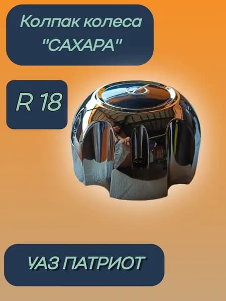 Колпак литого диска колеса Уаз Патриот " Сахара "