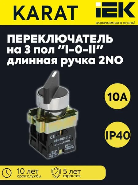 Переключатель LAY5-BJ33 на 3 положения I-O-II 2НО длинная ручка черн. KARAT IEK