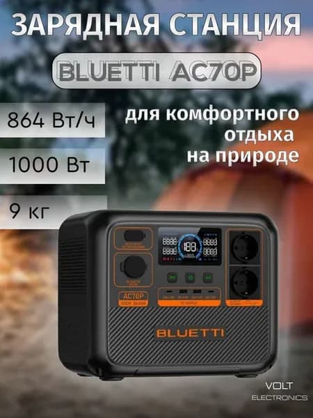 Портативная зарядная станция BLUETTI AC70P (864 Втч)