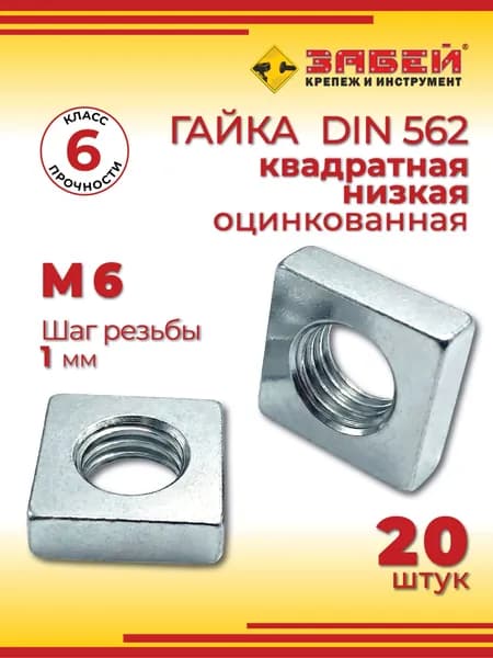 Гайка квадратная М6 DIN 562, 20 шт