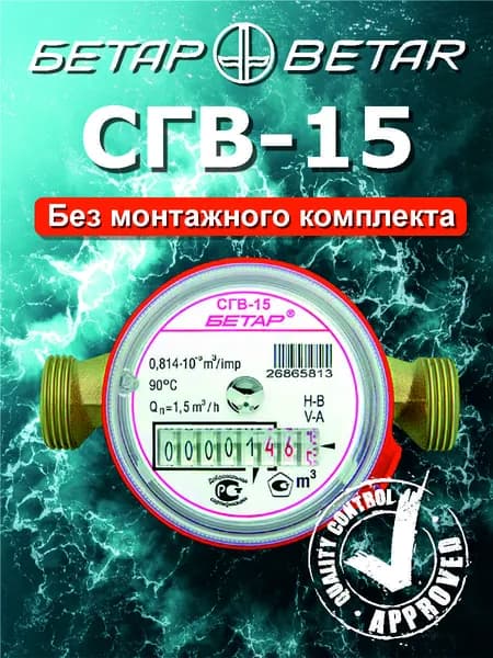 счётчик воды Бетар СГВ-15 без монтажного комплекта. 2026г.