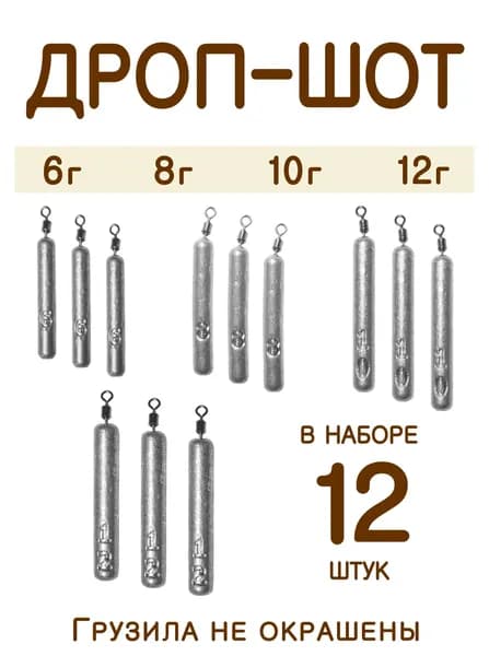 Набор №2 грузил "Дроп-шот" 6,8,10,12гр. по 3шт.