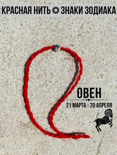 Красная нить. Знаки зодиака: Овен. Оберег. 100% шерсть