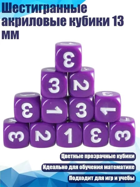 Шестигранные акриловые кубики 13 мм, Фиолетовый