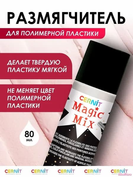 Жидкость для размягчения пластики MAGIC MIX, 80 мл, CE3100080000, Cernit