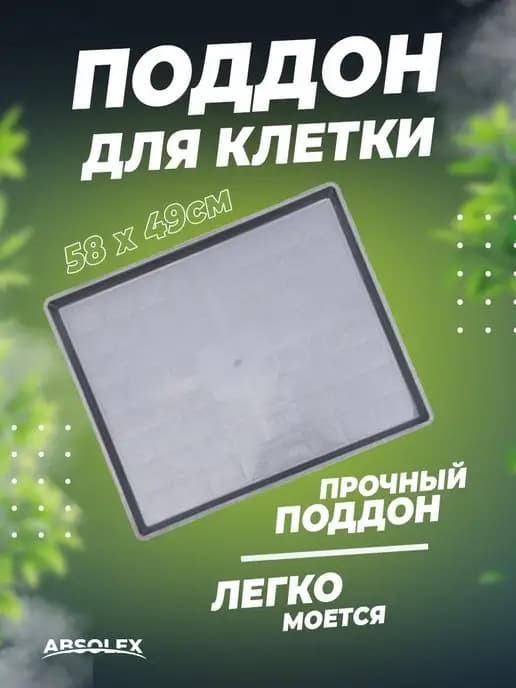 Поддон для обуви для клетки для собаки