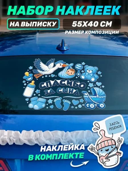 Виниловая наклейка на авто на выписку Спасибо за сына