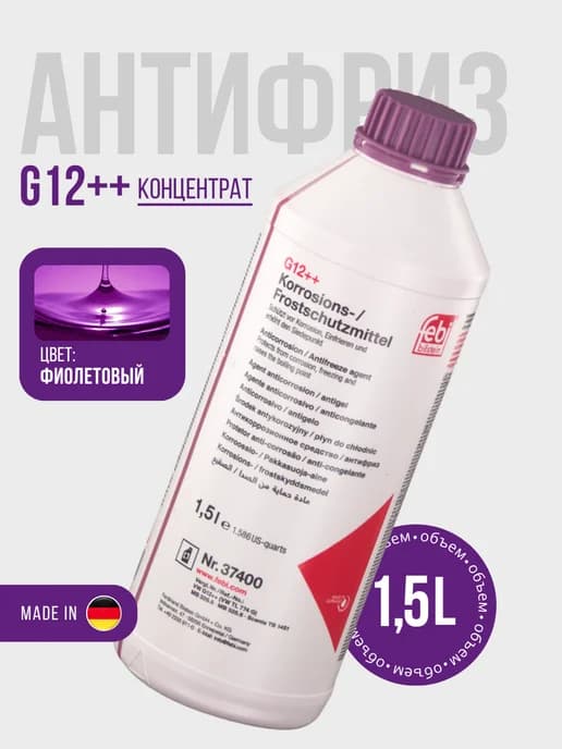 Антифриз G12++ (1,5 литра Концентрат)