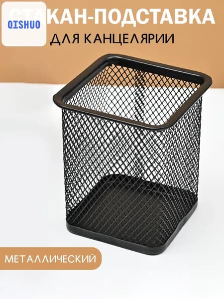 Стакан-подставка, органайзер для канцелярии, настольный , металлический, черный