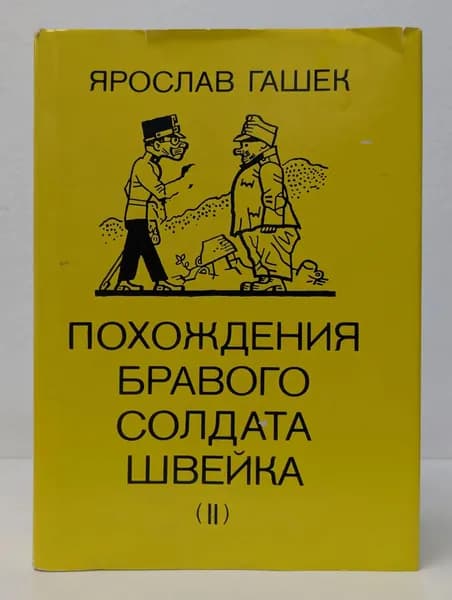 Похождения бравого солдата Швейка. В 2 томах. Том 2 | Гашек Ярослав