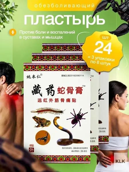 Корейский пластырь для суставов, мышц и спины 3 штук