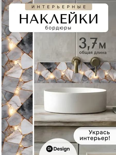 Наклейки бордюры самоклеящиеся декоративные для стен
