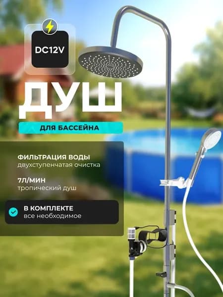 Походный портативный душ для бассейна